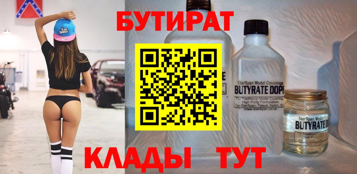 БУТИРАТ Butirat  Вход с VPN  Бутират  Брянск 